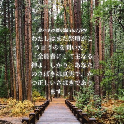 Picture 04 - ヨハネの黙示録 16:7 JPN - わたしはまた祭壇がこう言うのを聞 - Bible Verse Picture