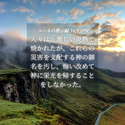Picture 04 - ヨハネの黙示録 16:9 JPN - 人々は、激しい炎熱で焼かれたが、 - Bible Verse Picture