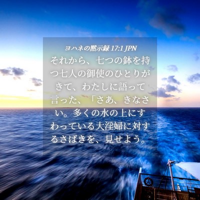 Picture 04 - ヨハネの黙示録 17:1 JPN - それから、七つの鉢を持つ七人の御 - Bible Verse Picture