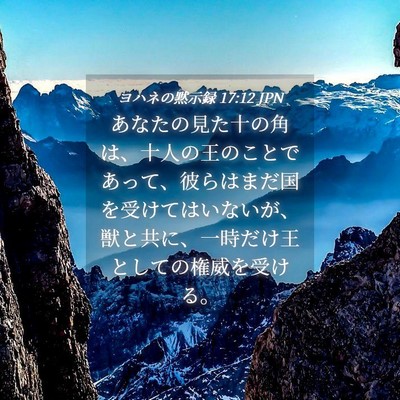 Picture 04 - ヨハネの黙示録 17:12 JPN - あなたの見た十の角は、十人の王の - Bible Verse Picture