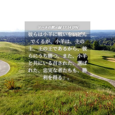 Picture 04 - ヨハネの黙示録 17:14 JPN - 彼らは小羊に戦いをいどんでくるが - Bible Verse Picture