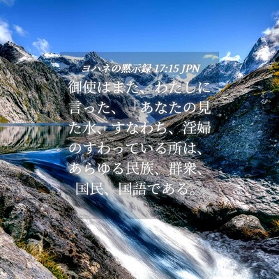 Picture 04 - ヨハネの黙示録 17:15 JPN - 御使はまた、わたしに言った、「あ - Bible Verse Picture