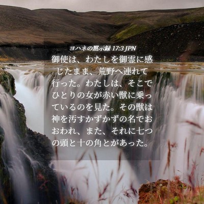 Picture 04 - ヨハネの黙示録 17:3 JPN - 御使は、わたしを御霊に感じたまま - Bible Verse Picture