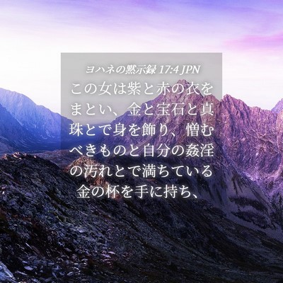 Picture 04 - ヨハネの黙示録 17:4 JPN - この女は紫と赤の衣をまとい、金と - Bible Verse Picture