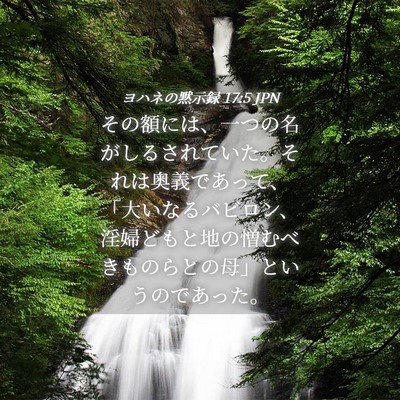 Picture 04 - ヨハネの黙示録 17:5 JPN - その額には、一つの名がしるされて - Bible Verse Picture