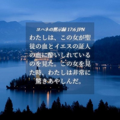 Picture 04 - ヨハネの黙示録 17:6 JPN - わたしは、この女が聖徒の血とイエ - Bible Verse Picture