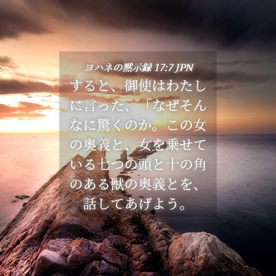 Picture 04 - ヨハネの黙示録 17:7 JPN - すると、御使はわたしに言った、「 - Bible Verse Picture