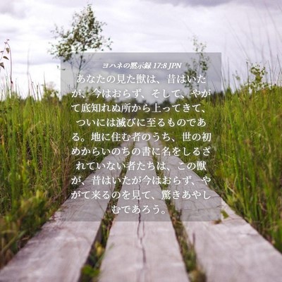 Picture 04 - ヨハネの黙示録 17:8 JPN - あなたの見た獣は、昔はいたが、今 - Bible Verse Picture