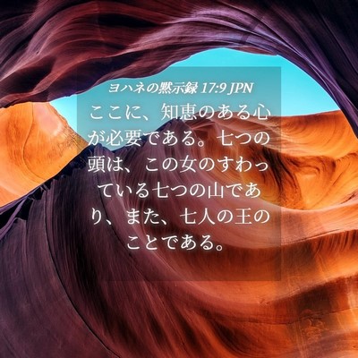 Picture 04 - ヨハネの黙示録 17:9 JPN - ここに、知恵のある心が必要である - Bible Verse Picture