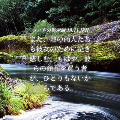 Picture 04 - ヨハネの黙示録 18:11 JPN - また、地の商人たちも彼女のために - Bible Verse Picture