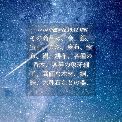 Picture 04 - ヨハネの黙示録 18:12 JPN - その商品は、金、銀、宝石、真珠、 - Bible Verse Picture