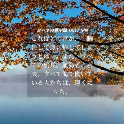 Picture 04 - ヨハネの黙示録 18:17 JPN - これほどの富が、一瞬にして無に帰 - Bible Verse Picture