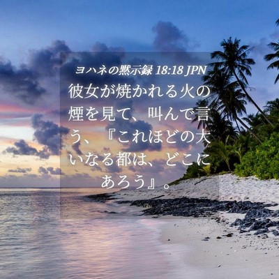 Picture 04 - ヨハネの黙示録 18:18 JPN - 彼女が焼かれる火の煙を見て、叫ん - Bible Verse Picture