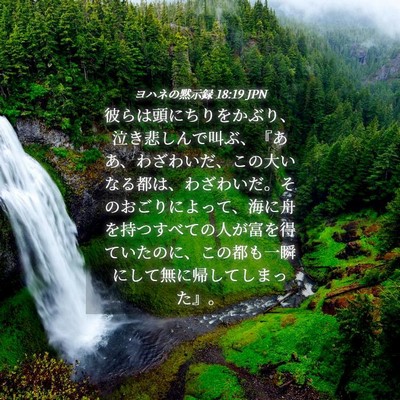 Picture 04 - ヨハネの黙示録 18:19 JPN - 彼らは頭にちりをかぶり、泣き悲し - Bible Verse Picture