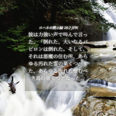 Picture 04 - ヨハネの黙示録 18:2 JPN - 彼は力強い声で叫んで言った、「倒 - Bible Verse Picture