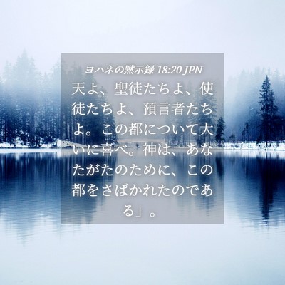 Picture 04 - ヨハネの黙示録 18:20 JPN - 天よ、聖徒たちよ、使徒たちよ、預 - Bible Verse Picture