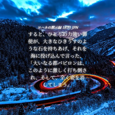 Picture 04 - ヨハネの黙示録 18:21 JPN - すると、ひとりの力強い御使が、大 - Bible Verse Picture
