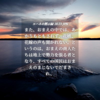 Picture 04 - ヨハネの黙示録 18:23 JPN - また、おまえの中では、あかりもと - Bible Verse Picture