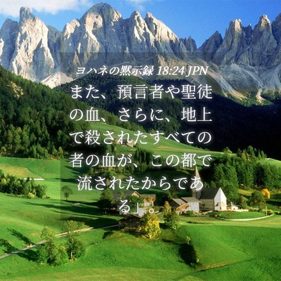 Picture 04 - ヨハネの黙示録 18:24 JPN - また、預言者や聖徒の血、さらに、 - Bible Verse Picture