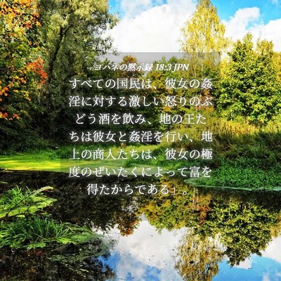 Picture 04 - ヨハネの黙示録 18:3 JPN - すべての国民は、彼女の姦淫に対す - Bible Verse Picture