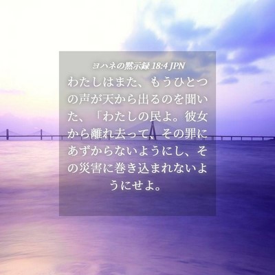 Picture 04 - ヨハネの黙示録 18:4 JPN - わたしはまた、もうひとつの声が天 - Bible Verse Picture