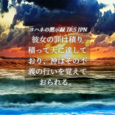 Picture 04 - ヨハネの黙示録 18:5 JPN - 彼女の罪は積り積って天に達してお - Bible Verse Picture