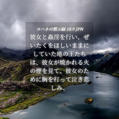 Picture 04 - ヨハネの黙示録 18:9 JPN - 彼女と姦淫を行い、ぜいたくをほし - Bible Verse Picture