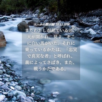 Picture 04 - ヨハネの黙示録 19:11 JPN - またわたしが見ていると、天が開か - Bible Verse Picture