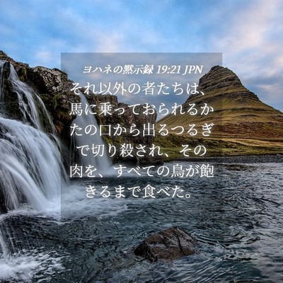 Picture 04 - ヨハネの黙示録 19:21 JPN - それ以外の者たちは、馬に乗ってお - Bible Verse Picture
