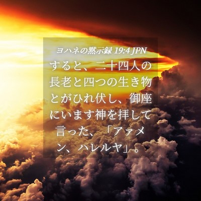Picture 04 - ヨハネの黙示録 19:4 JPN - すると、二十四人の長老と四つの生 - Bible Verse Picture