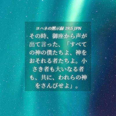 Picture 04 - ヨハネの黙示録 19:5 JPN - その時、御座から声が出て言った、 - Bible Verse Picture