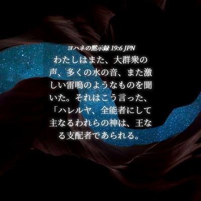 Picture 04 - ヨハネの黙示録 19:6 JPN - わたしはまた、大群衆の声、多くの - Bible Verse Picture