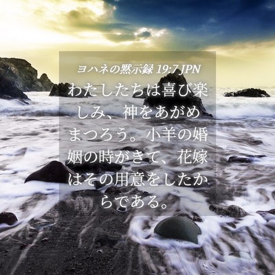 Picture 04 - ヨハネの黙示録 19:7 JPN - わたしたちは喜び楽しみ、神をあが - Bible Verse Picture