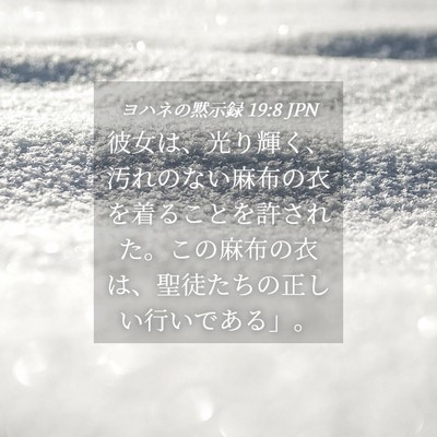Picture 04 - ヨハネの黙示録 19:8 JPN - 彼女は、光り輝く、汚れのない麻布 - Bible Verse Picture
