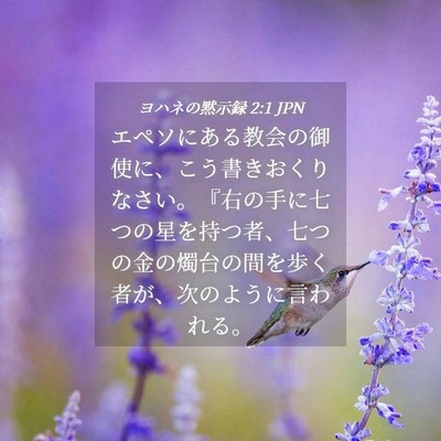 Picture 04 - ヨハネの黙示録 2:1 JPN - エペソにある教会の御使に、こう書 - Bible Verse Picture