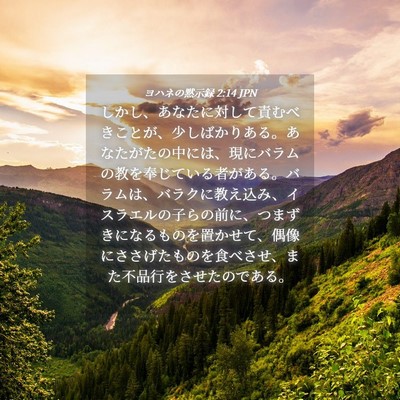 Picture 04 - ヨハネの黙示録 2:14 JPN - しかし、あなたに対して責むべきこ - Bible Verse Picture