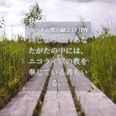 Picture 04 - ヨハネの黙示録 2:15 JPN - 同じように、あなたがたの中には、 - Bible Verse Picture