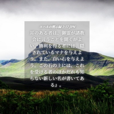 Picture 04 - ヨハネの黙示録 2:17 JPN - 耳のある者は、御霊が諸教会に言う - Bible Verse Picture