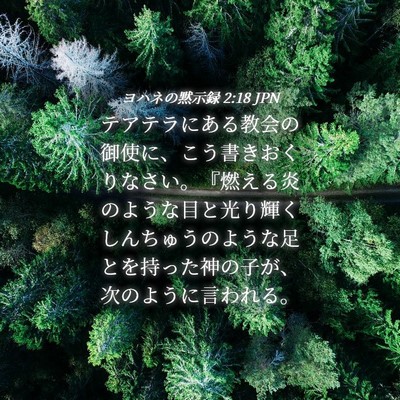 Picture 04 - ヨハネの黙示録 2:18 JPN - テアテラにある教会の御使に、こう - Bible Verse Picture