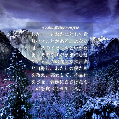 Picture 04 - ヨハネの黙示録 2:20 JPN - しかし、あなたに対して責むべきこ - Bible Verse Picture