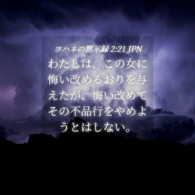 Picture 04 - ヨハネの黙示録 2:21 JPN - わたしは、この女に悔い改めるおり - Bible Verse Picture