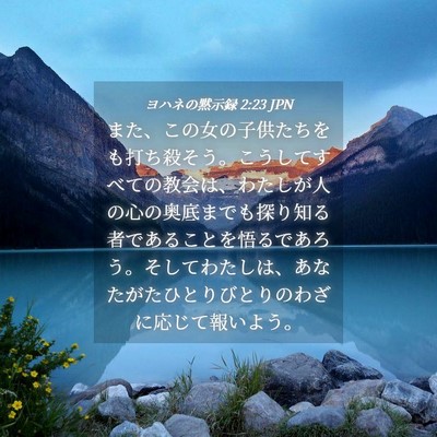 Picture 04 - ヨハネの黙示録 2:23 JPN - また、この女の子供たちをも打ち殺 - Bible Verse Picture