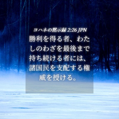 Picture 04 - ヨハネの黙示録 2:26 JPN - 勝利を得る者、わたしのわざを最後 - Bible Verse Picture