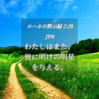 Picture 04 - ヨハネの黙示録 2:28 JPN - わたしはまた、彼に明けの明星を与 - Bible Verse Picture