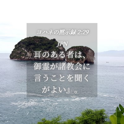 Picture 04 - ヨハネの黙示録 2:29 JPN - 耳のある者は、御霊が諸教会に言う - Bible Verse Picture