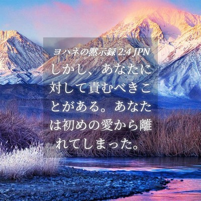 Picture 04 - ヨハネの黙示録 2:4 JPN - しかし、あなたに対して責むべきこ - Bible Verse Picture