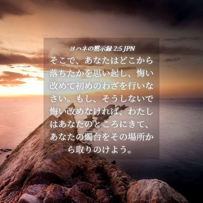 Picture 04 - ヨハネの黙示録 2:5 JPN - そこで、あなたはどこから落ちたか - Bible Verse Picture