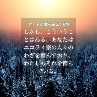 Picture 04 - ヨハネの黙示録 2:6 JPN - しかし、こういうことはある、あな - Bible Verse Picture