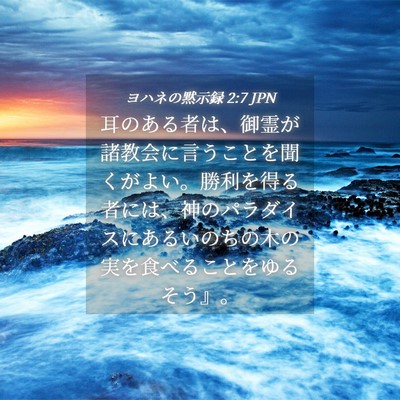Picture 04 - ヨハネの黙示録 2:7 JPN - 耳のある者は、御霊が諸教会に言う - Bible Verse Picture