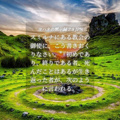 Picture 04 - ヨハネの黙示録 2:8 JPN - スミルナにある教会の御使に、こう - Bible Verse Picture